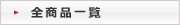 全商品一覧