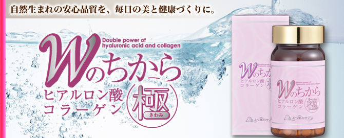 ヒアルロン酸コラーゲン